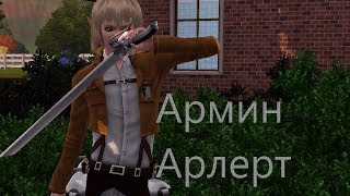 Attack On Titan/Атака титанов sims 3 Армин Арлерт