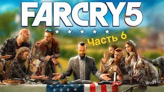 СПАСАЕМ ДОКТОРА КОТОРЫЙ НЕ УМЕЕТ ПЛАВАТЬ FARCRY5 #6