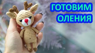 Как легко без усилий и с молниеносной скоростью связать олененка амигуруми крючком.