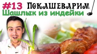 #13 ШАШЛЫК из индейки