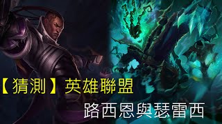 【猜測】英雄聯盟—路西恩與瑟雷西