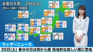 20日(土) 春分の日は西から雨　局地的な激しい雨に警戒