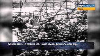 Сверхсекретный ученый СССР Игорь Курчатов