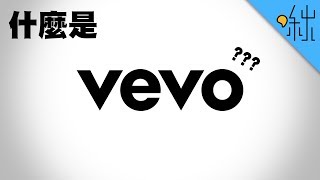 VEVO是什麼? | 超邊緣冷知識 第37集 | 啾啾鞋