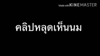 คลิปหลุด เห็นนม!! ก่อนช่องบิน