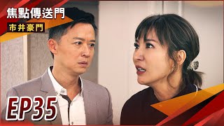 《焦點傳送門》市井豪門 EP35｜世明提分手！秋月不忍公開關係？