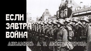 Если завтра война (1938). Ансамбль А. В. Александрова / Если завтра война, 1938. Clip. Custom
