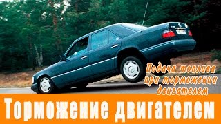 Торможение двигателем