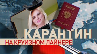 «Наш Ноев ковчег продолжал плыть»: пассажирка лайнера Costa Victoria о карантине во время круиза