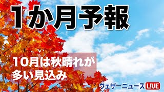 ＜気象庁1か月予報＞10月は秋晴れの日が多い見込み