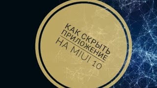 Как скрыть приложение на xiaomi |Miui 10|