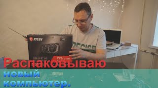 Распаковка и сборка нового компьютера своими руками дома