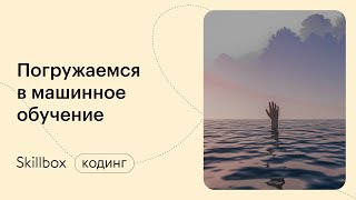 Обучение модели машинного обучения: как подготовить данные. Интенсив по машинному обучению