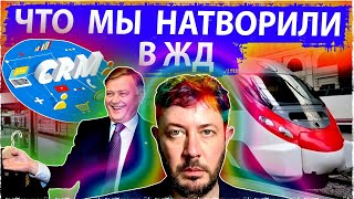 Что мы натворили в ЖД за пять лет | Жизнь после шубохранилища 