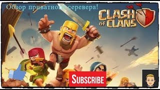 Clash of clans#1 : Тест нового приватного сервера .