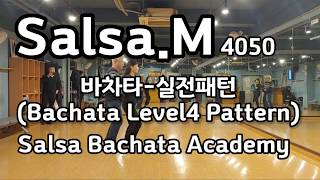 [홍대4050살사엠] 바차타-실전패턴 #84 : Sit Down