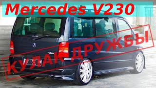 MERCEDES VITO ДИЗЕЛЬ 2.3Л ОМ601 ПРИШЕЛ КУЛАК ДРУЖБЫ|ТАКОГО НИКТО НЕ ОЖИДАЛ|V CLASS V230 FASHION