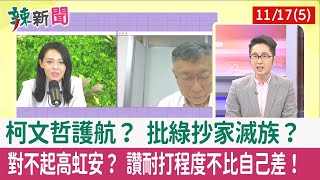 【辣新聞152 重點摘要】柯文哲護航？ 批綠抄家滅族？ 對不起高虹安？ 讚耐打程度不比自己差！ 2022.11.17(5)