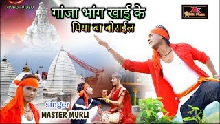 गांजा भांग खाई के पिया बा बोराईल-(Singer Master Murli ) न्यू बोल बम सोंग.  2019