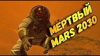 как слетать на марс почти бесплатно? (обзор Mars 2030)?
