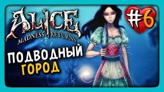 Alice: Madness Returns Прохождение #6 ✅ ПОДВОДНЫЙ ГОРОД!