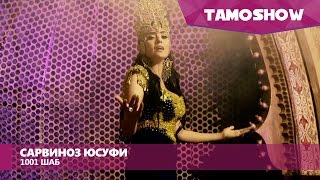 Сарвиноз Юсуфи - 1001 шаб / Sarvinoz Yusufi - 1001 Shab (2016)