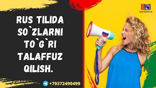 Rus tilida so`zlarni to`g`ri talaffuz qilish .