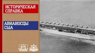 Оружейная. Историческая справка. Авианосцы США. Часть 1