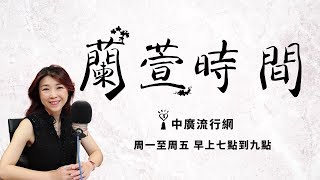 2019.01.02【蘭萱時間】蘭萱看世界