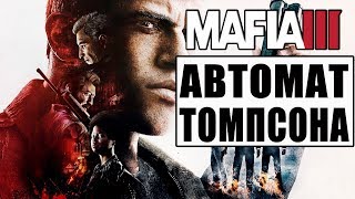 Легендарный Автомат Томпсона В (Mafia 3)
