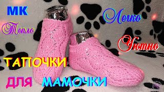 МК Домашние тапочки, носочки, следки крючком, своими руками.