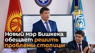 "Я не бизнесмен". Новый мэр Бишкека обещает решить проблемы столицы — видео