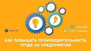 Как повышать производительность труда на предприятии