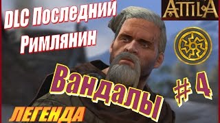 Total War ATTILA. Последний римлянин. Вандалы #4 - Трусливые римляне. Беспомощные сардины