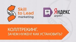О подключении коллтрекинга. Зачем он нужен?