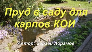 Пруд в саду для карпов КОИ.
