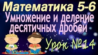 Математика 5-6 классы. 14. Умножение и деление десятичных дробей