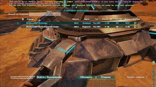 ARK  как перенести дино между серверами