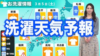 3月5日(土) 洗濯天気予報