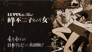 【公式】TVアニメ『LUPIN the Third ～峰不二子という女～』PV(2012)