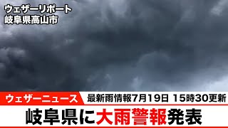 【最新雨情報】岐阜県に大雨警報発表（7月19日 15時30更新）
