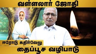 தைப்பூசத்தில் வள்ளலாரை காணலாம் - ஈரோடுகதிர்வேலு | Vallalar  | Aadhan Aanmeegam
