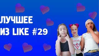 LIKE WTF #29 | Топ Моменты | Подборка | Разделась до гола ? |