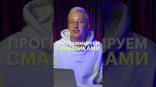 А вы знали, что можно написать код смайликами?
