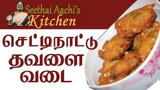Chettinad Special | Thavalai Vadai | தவளை வடை | Seethai Aachi's Kitchen