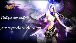 [Гайд] Лига Ангелов - Divine War