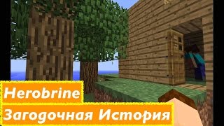 Herobrine: Загадочная история Minecraft