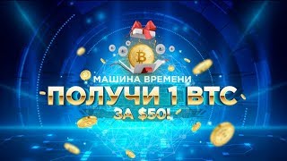 Cryptouniverse Срочно Супер Новость Хотите получить 1 биткоин (BTC) за 50 $ (долларов)