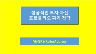 투자포트폴리오짜기 전문가과정8 이론 분산투자와 포트폴리오짜기