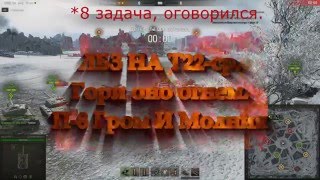 Эпичное выполнение ЛБЗ т22-ср П-8 Гром и Молния